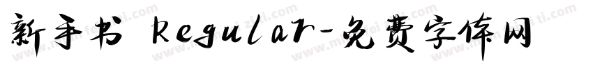 新手书 Regular字体转换